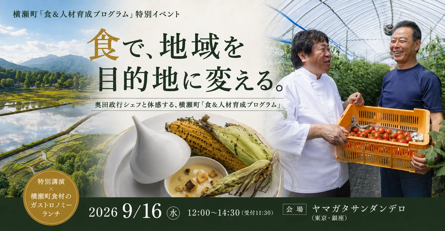 横瀬町「食&人材育成プログラム」特別イベント