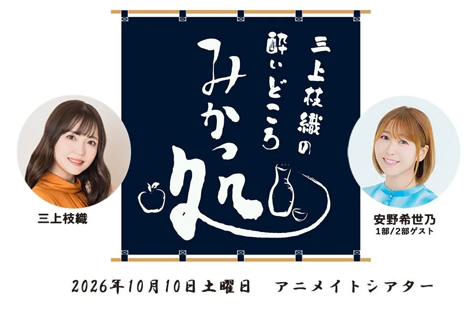 三上枝織と安野希世乃のイベント告知