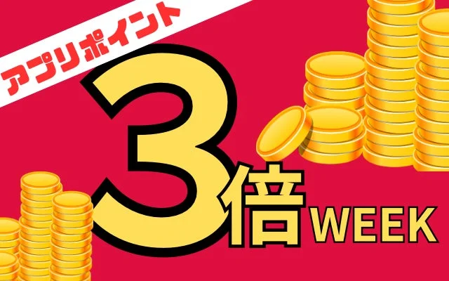 アプリポイント 3倍 WEEK