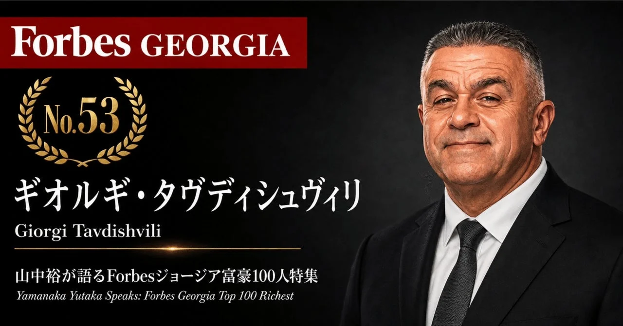 Forbesジョージア富豪100人 第53位 ギオルギ・タヴディシュヴィリ氏