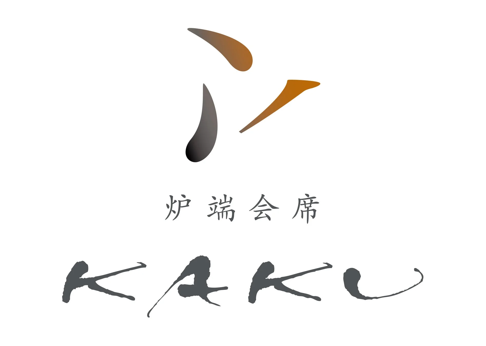 炉端会席 KAKU ロゴ
