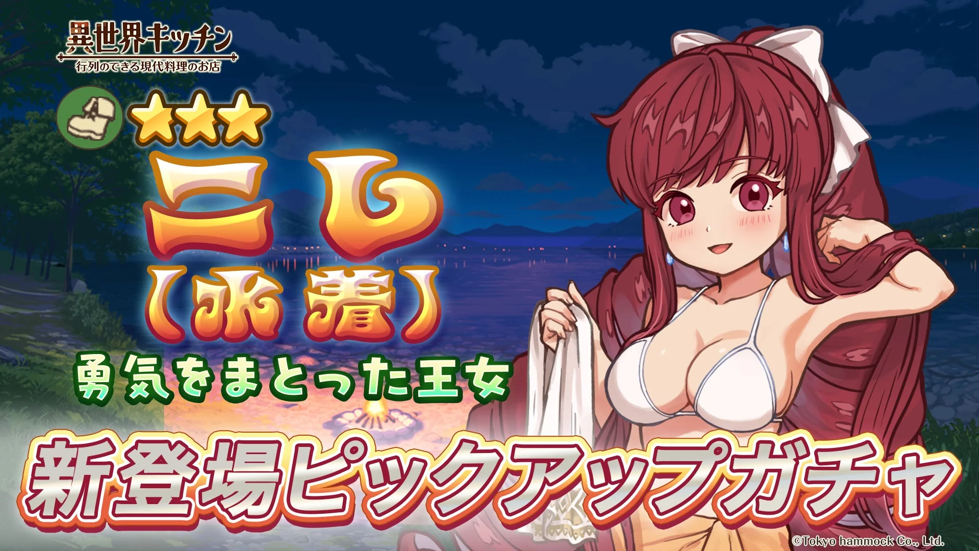 ニレ(水着)登場!