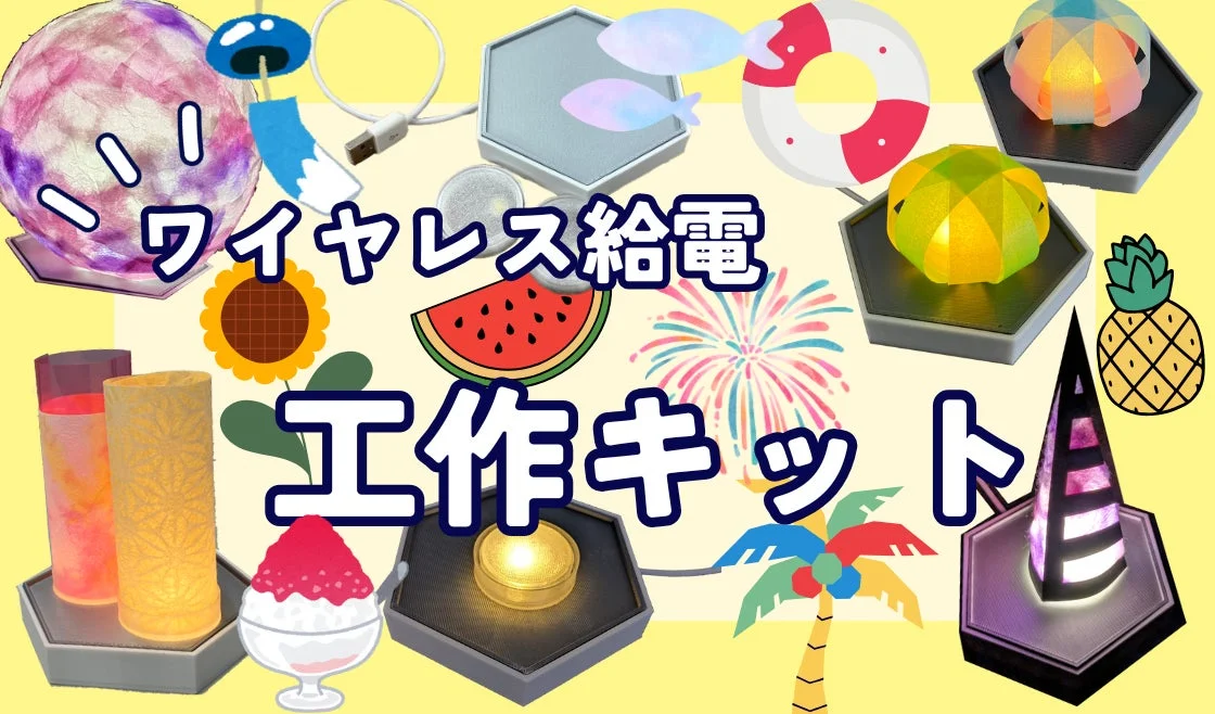 ワイヤレス給電工作キット