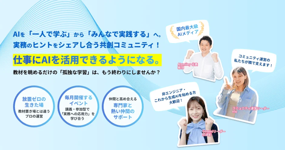AIを「一人で学ぶ」から「みんなで実践する」へ。共創コミュニティ