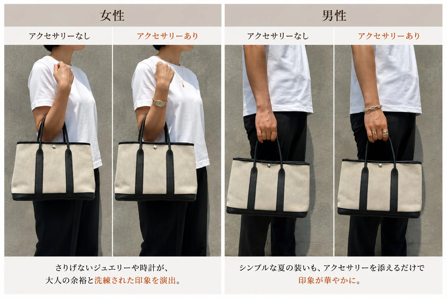 アクセサリーの有無によるコーディネート比較
