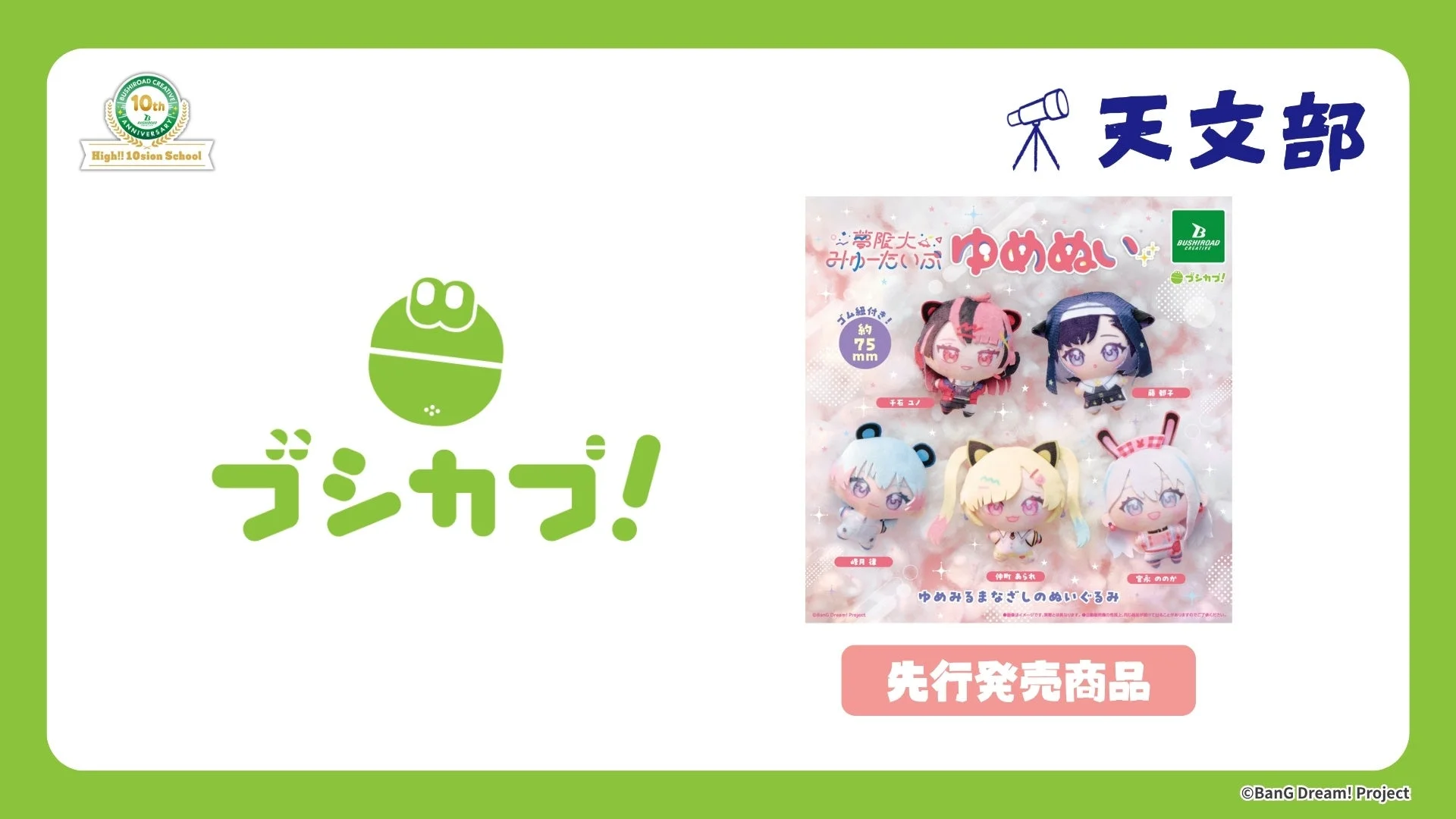 ブシカプ！天文部 ゆめぬい