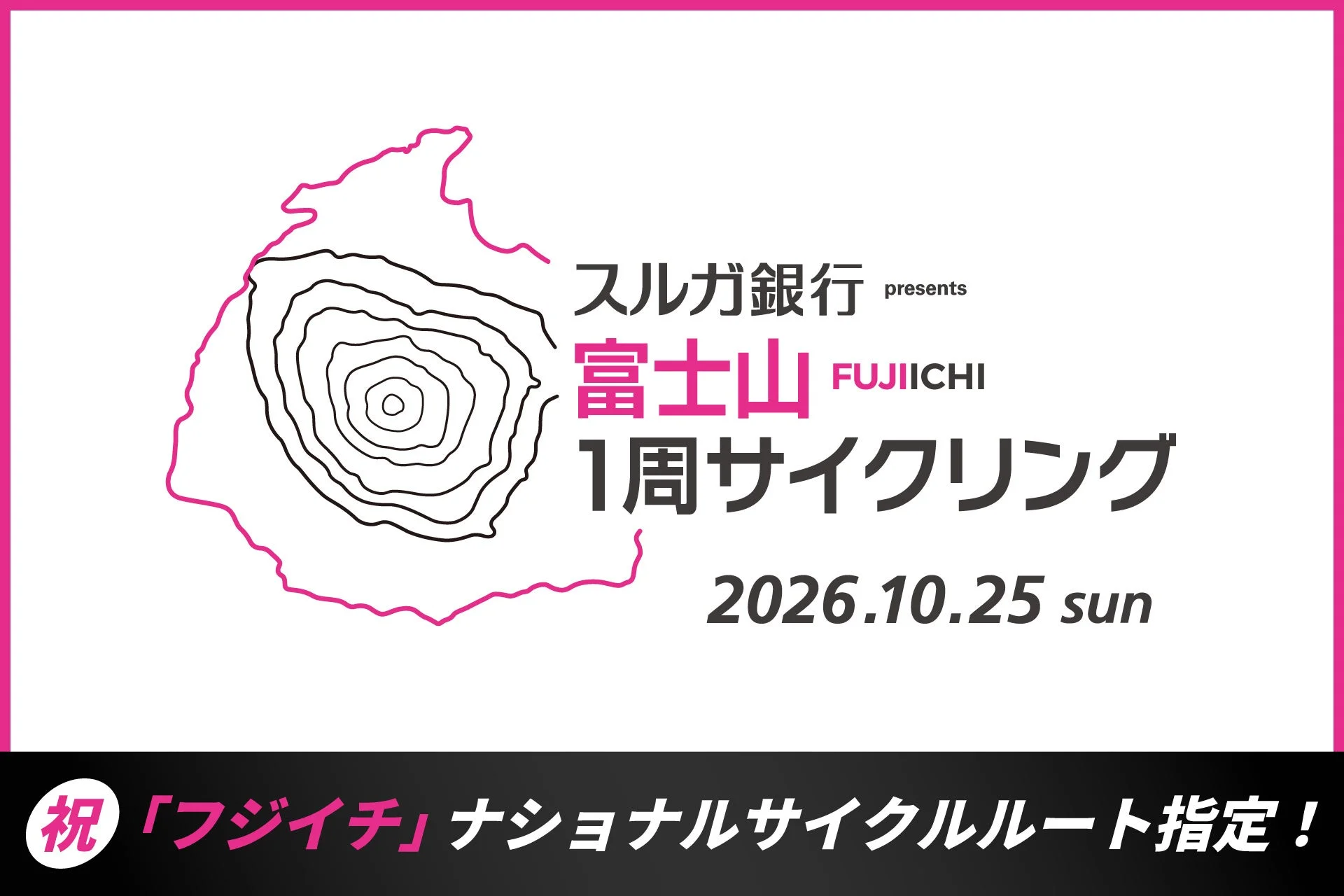富士山1周サイクリング2026