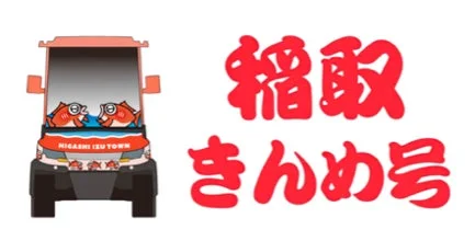 東伊豆町 稲取きんめ号のイラスト