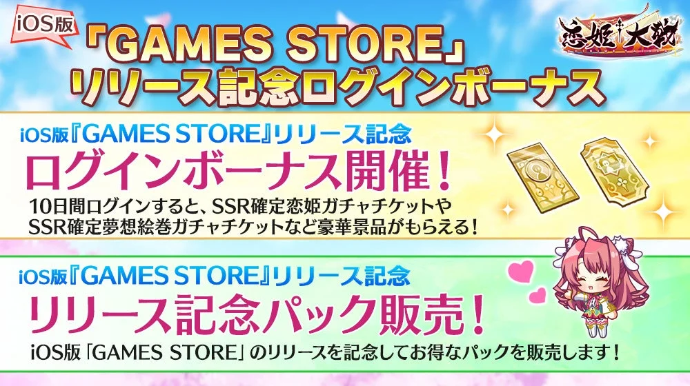GAMES STORE リリース記念ログインボーナス