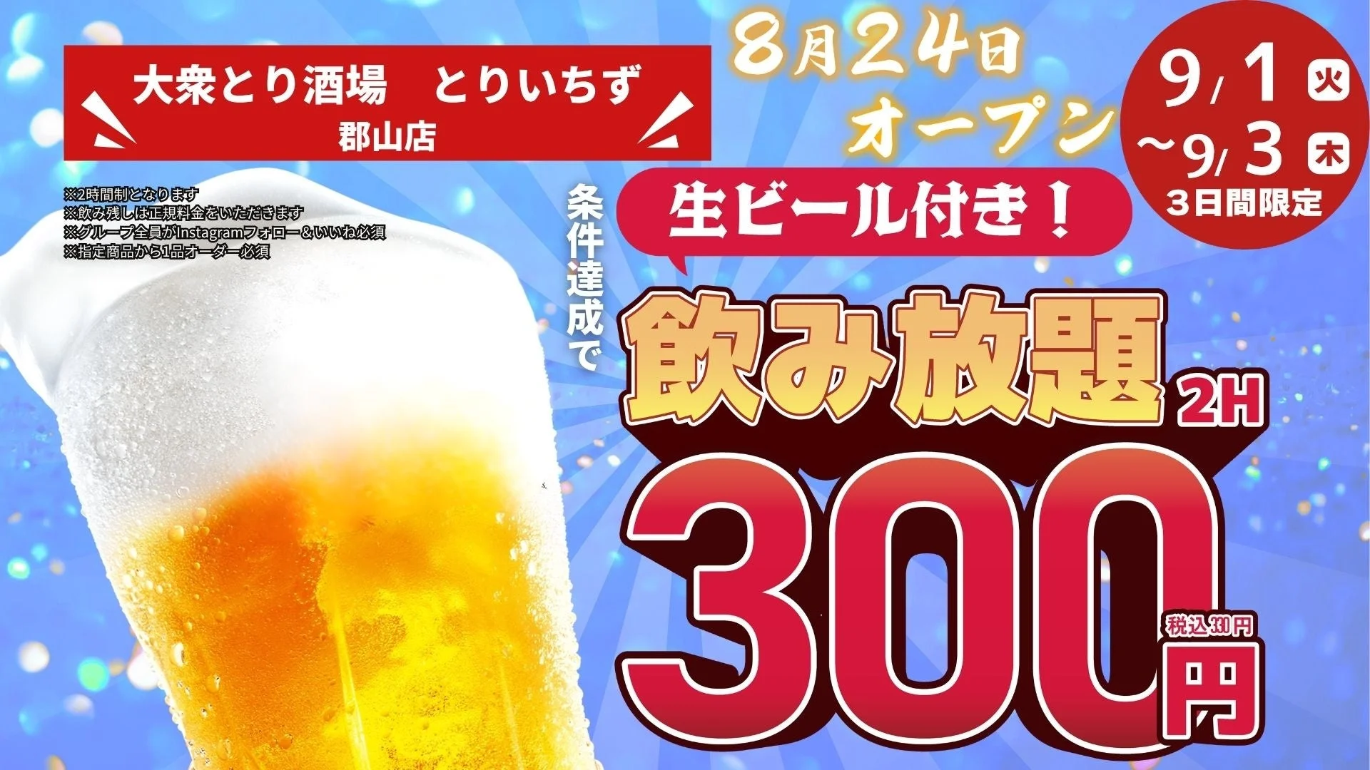 とりいちず 郡山店 オープン記念キャンペーン