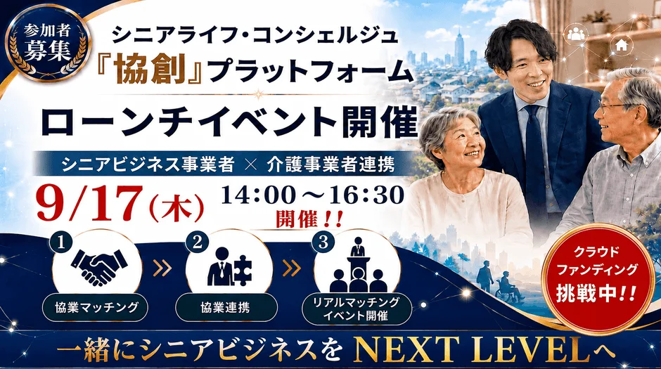 シニアライフ・コンシェルジュ 『協創』プラットフォーム ローンチイベント開催