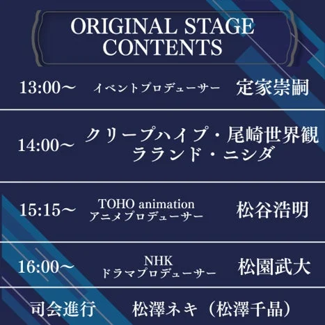オリジナルステージコンテンツのスケジュール