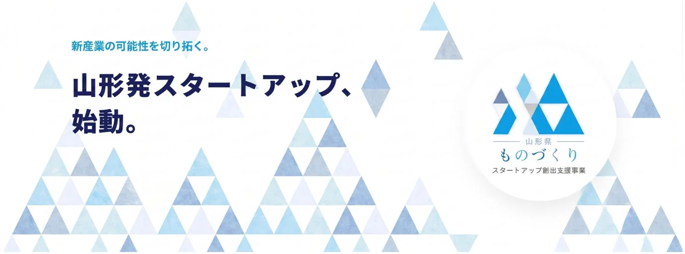 新産業の可能性を切り拓く。山形発スタートアップ、始動。