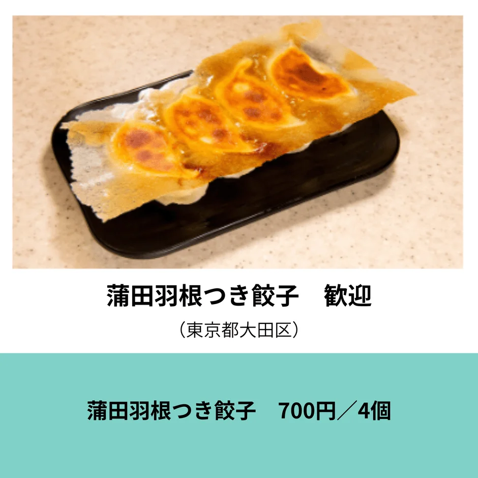 蒲田羽根つき餃子 歓迎