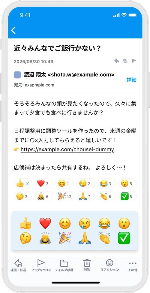 メール画面のリアクション