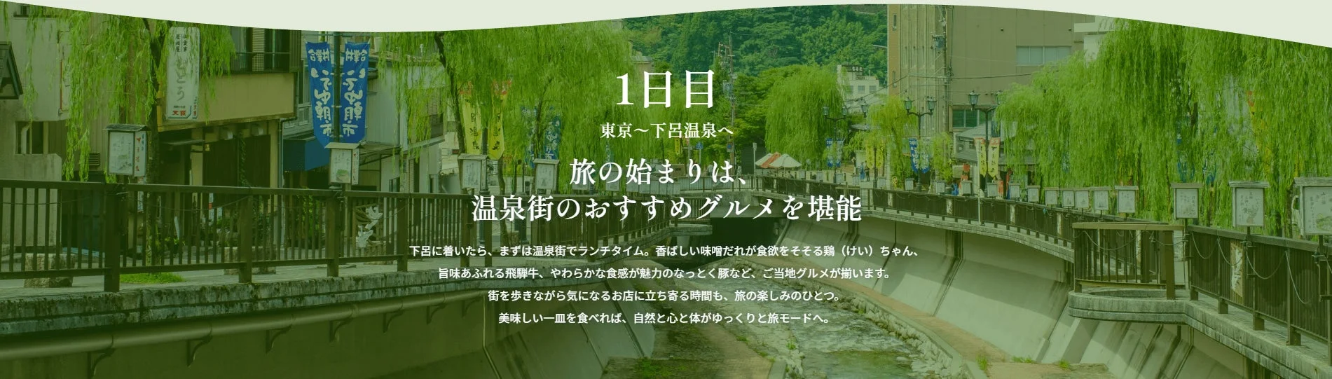 下呂温泉への旅行プランの1日目を紹介する画像です。温泉街でのランチと、飛騨牛や鶏ちゃんなどのご当地グルメを堪能する旅の始まりが描かれており、心と体がリラックスする旅モードへの誘いを伝えています。