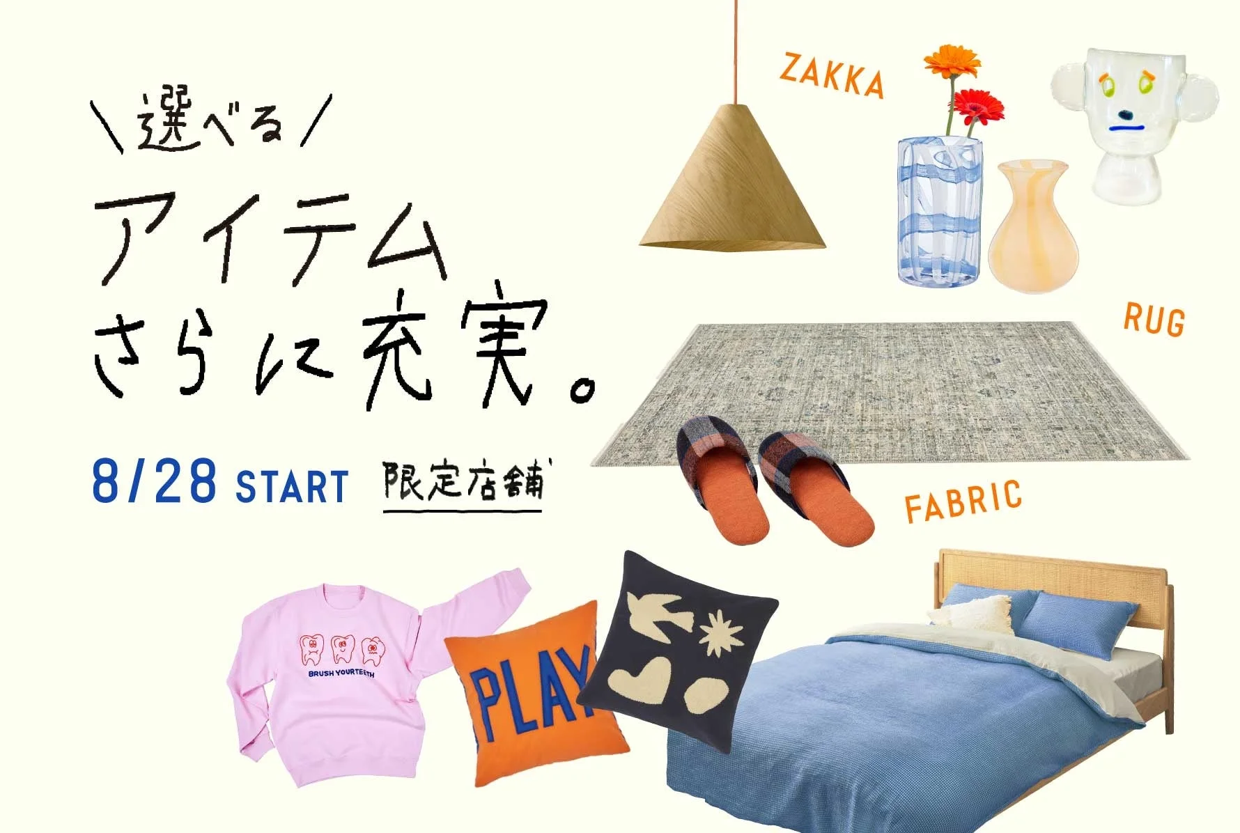 unicoの新作ファブリック・雑貨アイテム