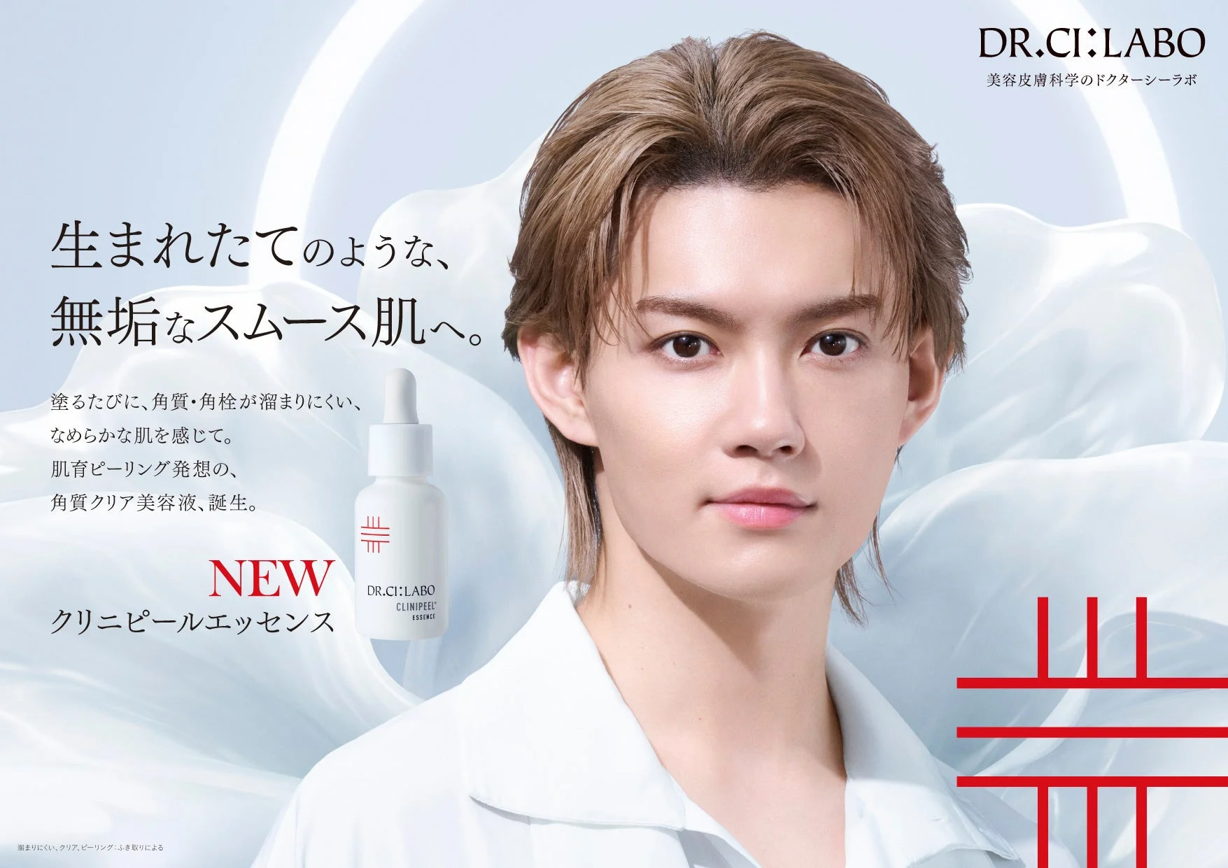 クリニピールエッセンスと佐野勇斗さん