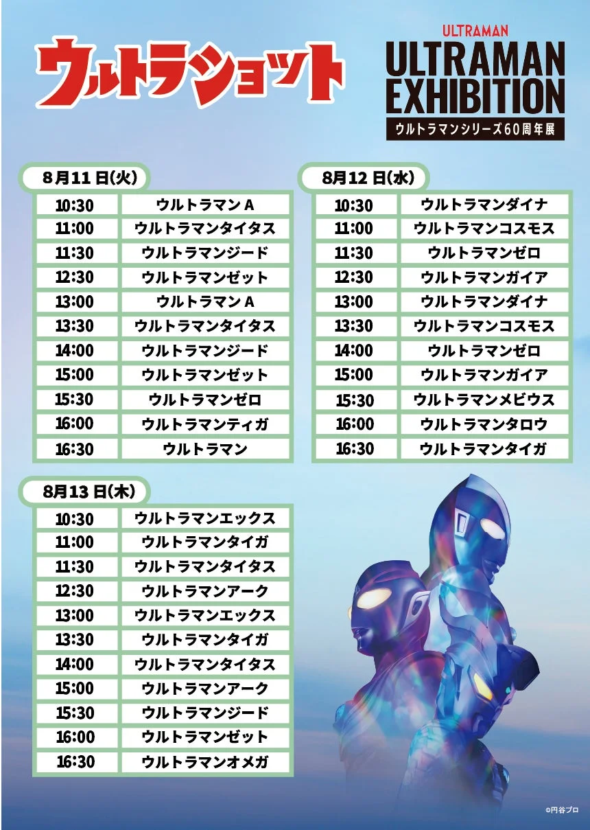 ウルトラショットスケジュール2