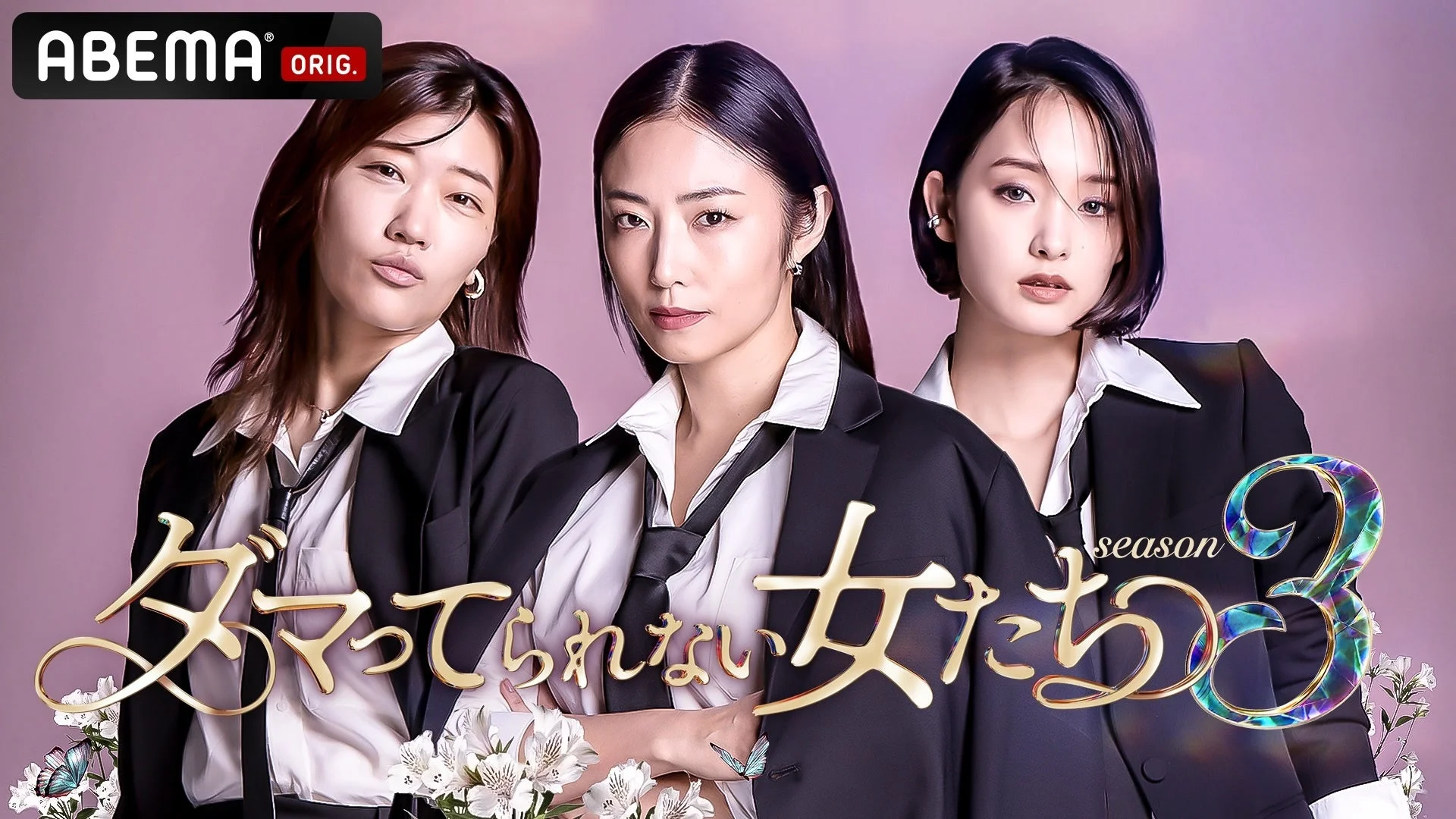 ABEMA『ダマってられない女たち season3』の宣伝画像