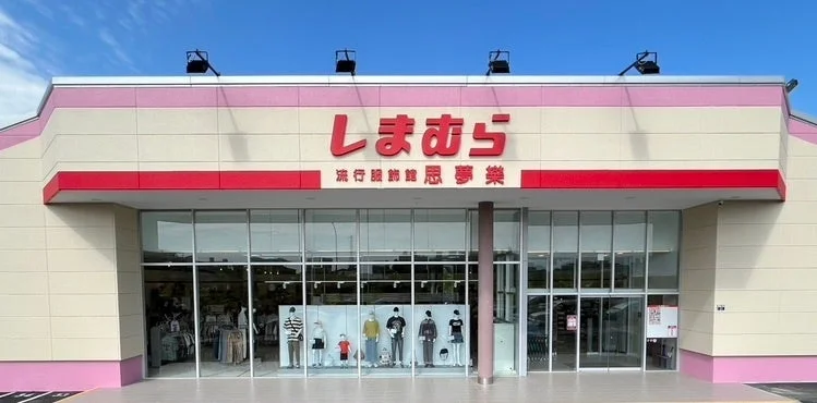 しまむら 流行服飾館 夢楽