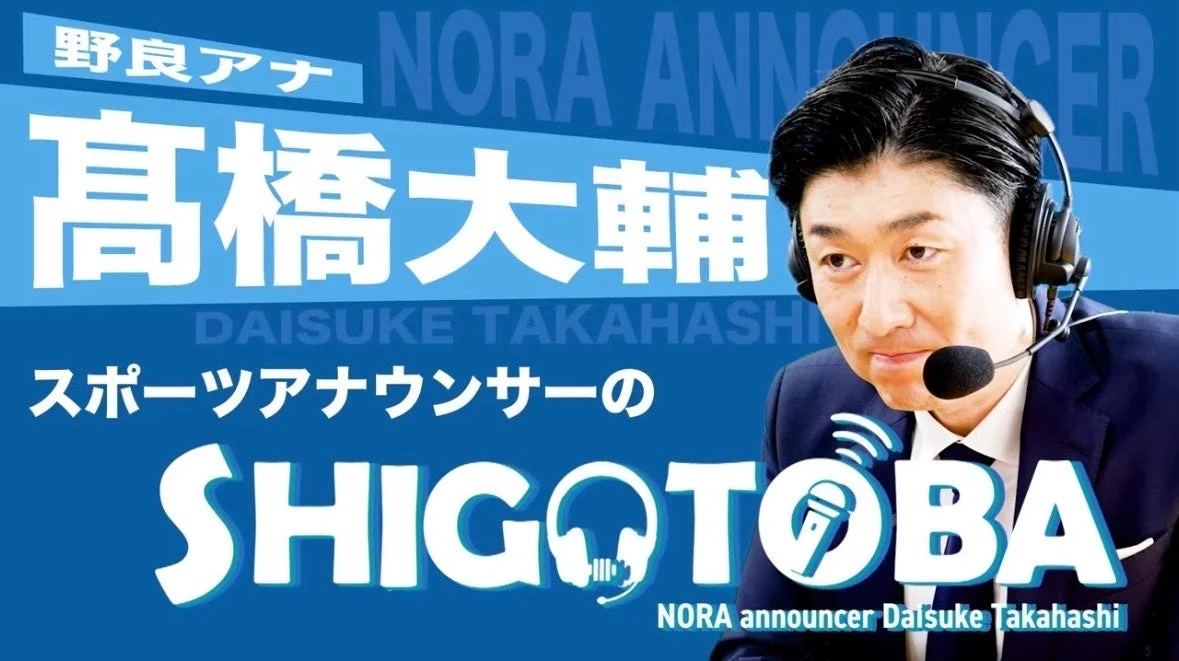 髙橋大輔氏がヘッドセットとマイクを装着