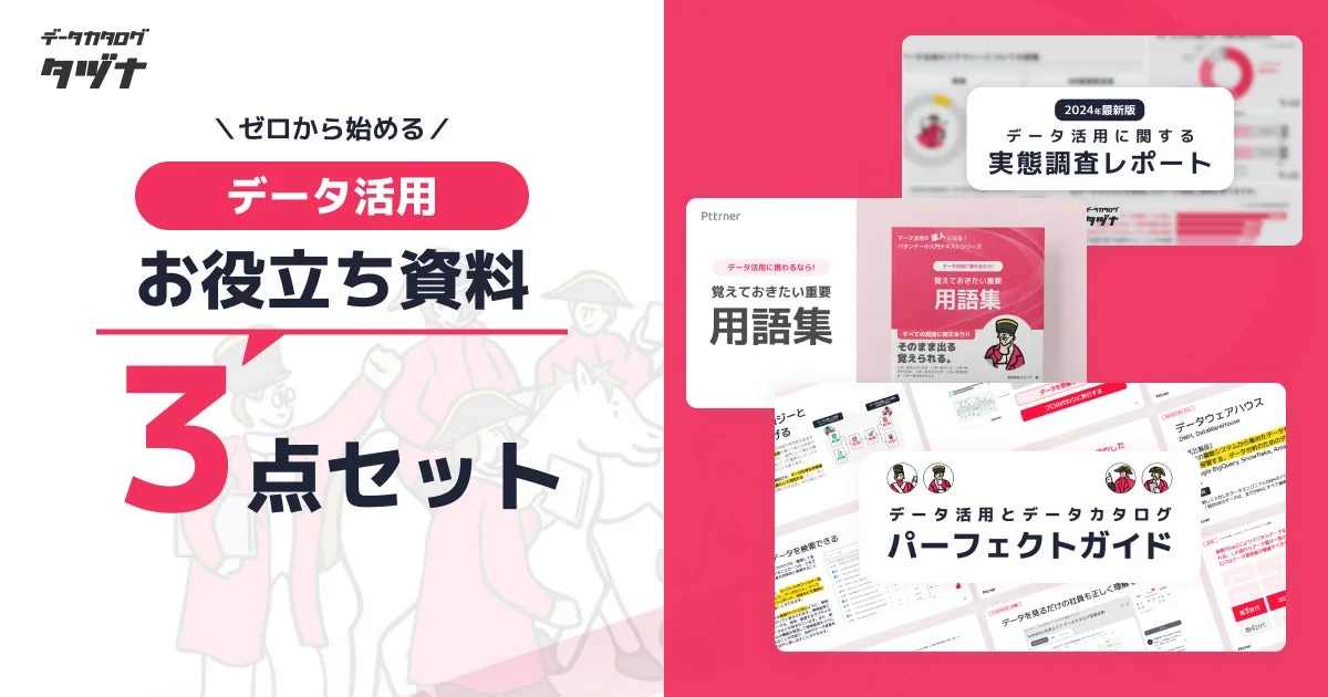 データカタログサービス「タツナ」が提供する、データ活用をこれから始める人向けの「お役立ち資料 3点セット」の紹介画像です。2024年最新のデータ活用実態調査レポート、重要用語集、データ活用とデータカタログのパーフェクトガイドが含まれています。