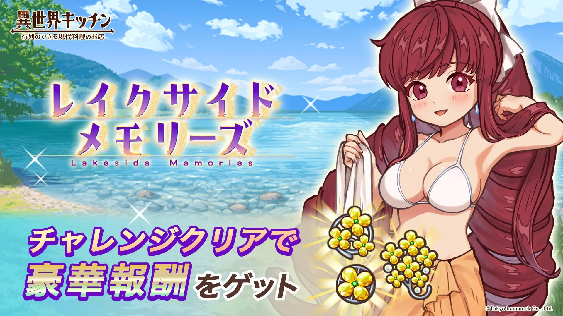レイクサイドメモリーズイベント