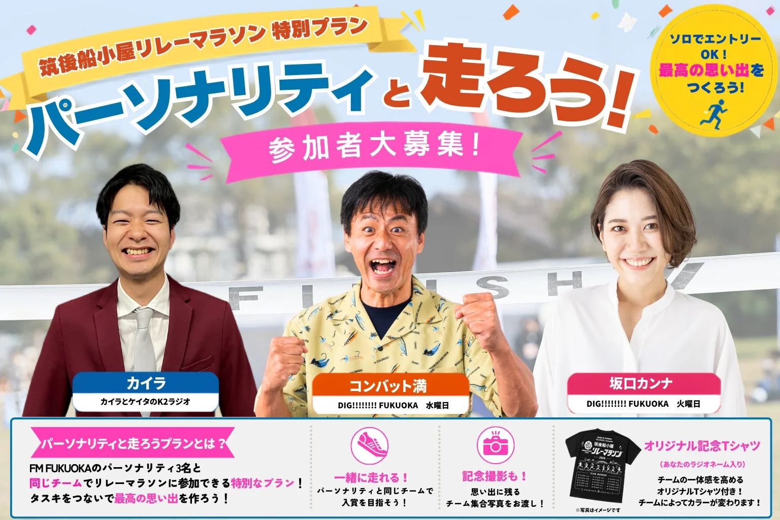 パーソナリティと走ろう！プラン