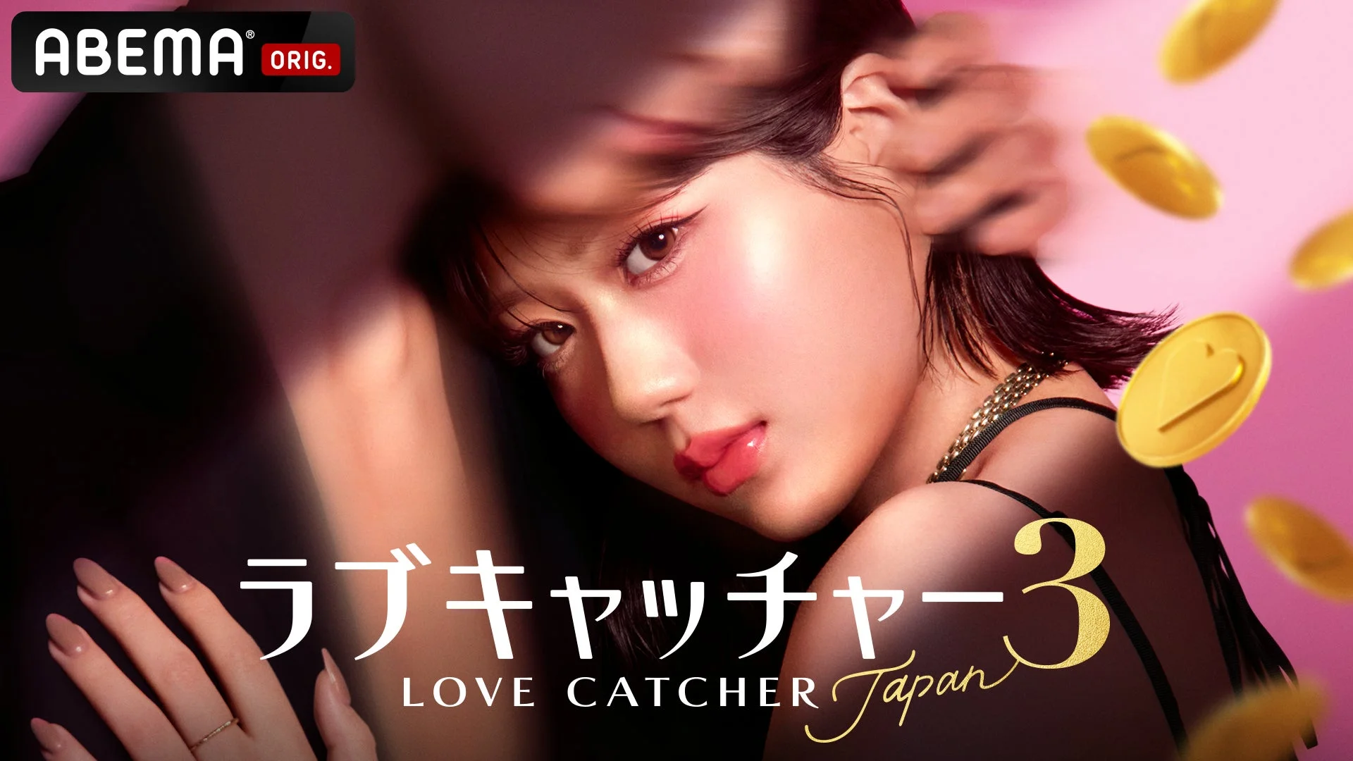 ABEMA『ラブキャッチャージャパン3』キービジュアル
