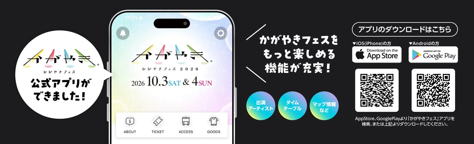 かがやきフェス公式アプリの告知