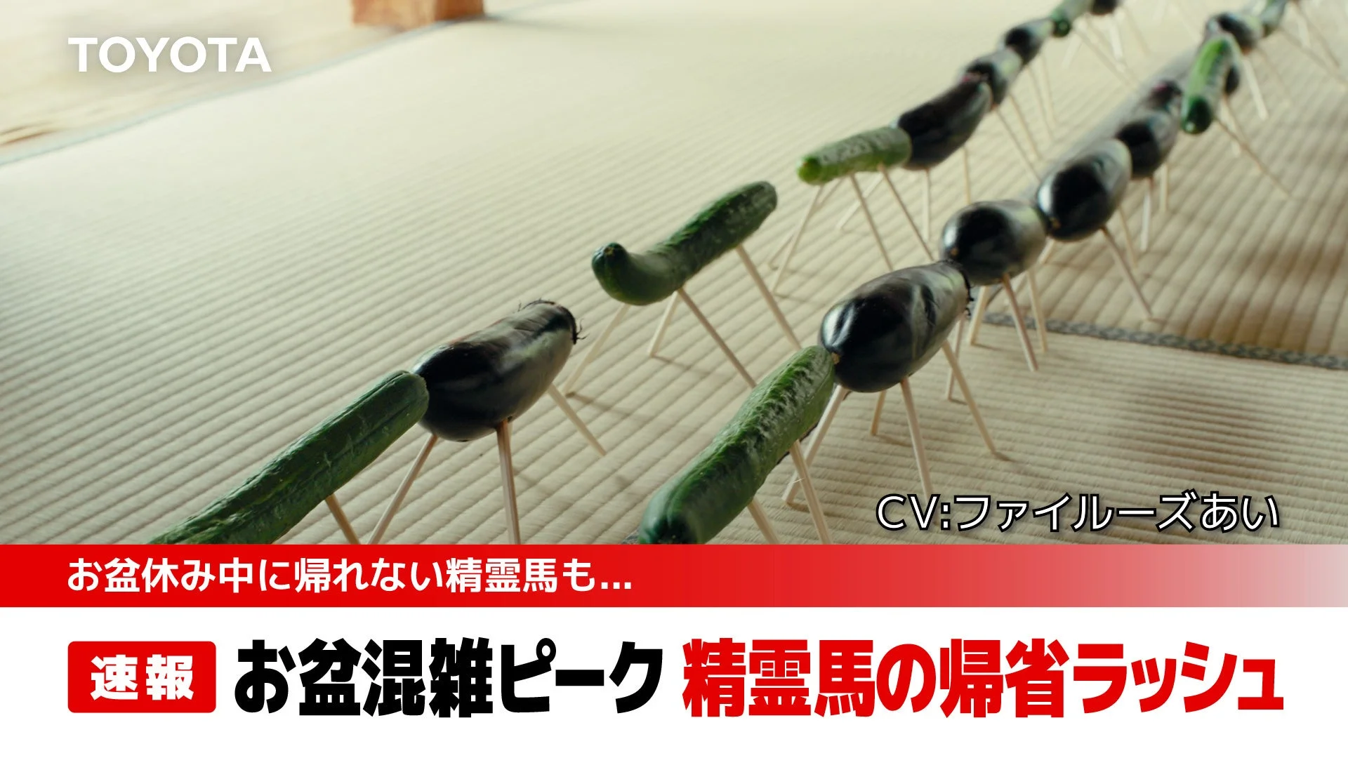 お盆の帰省ラッシュを模した精霊馬