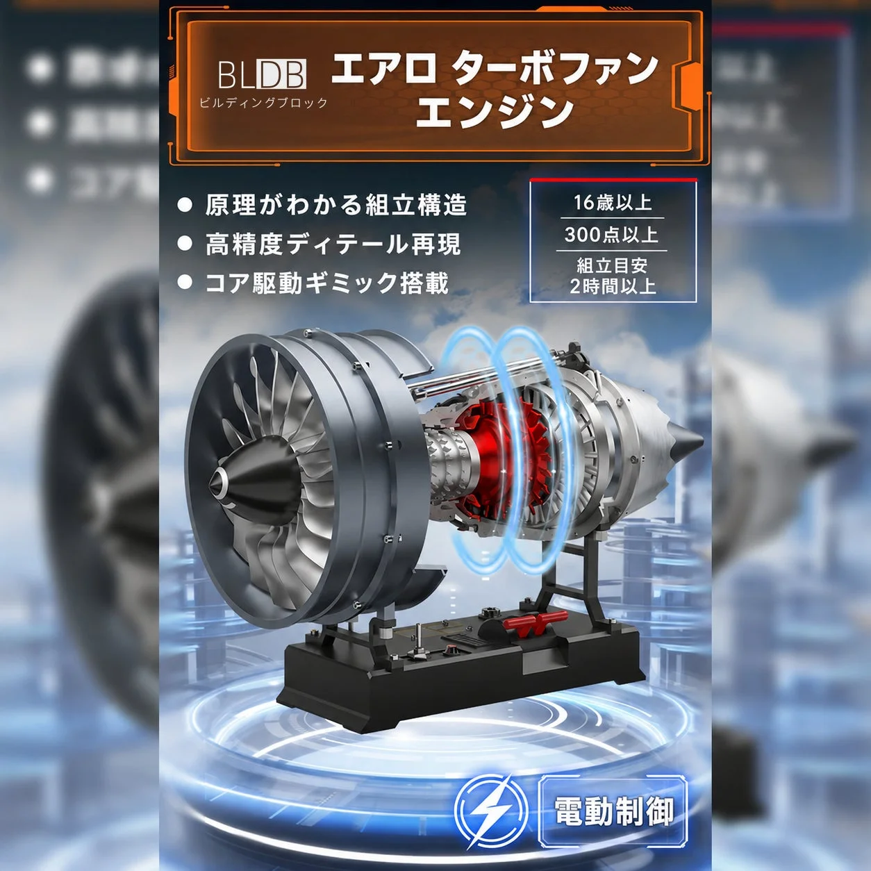 組み立て式のエアロターボファンエンジンの模型を紹介する画像です。