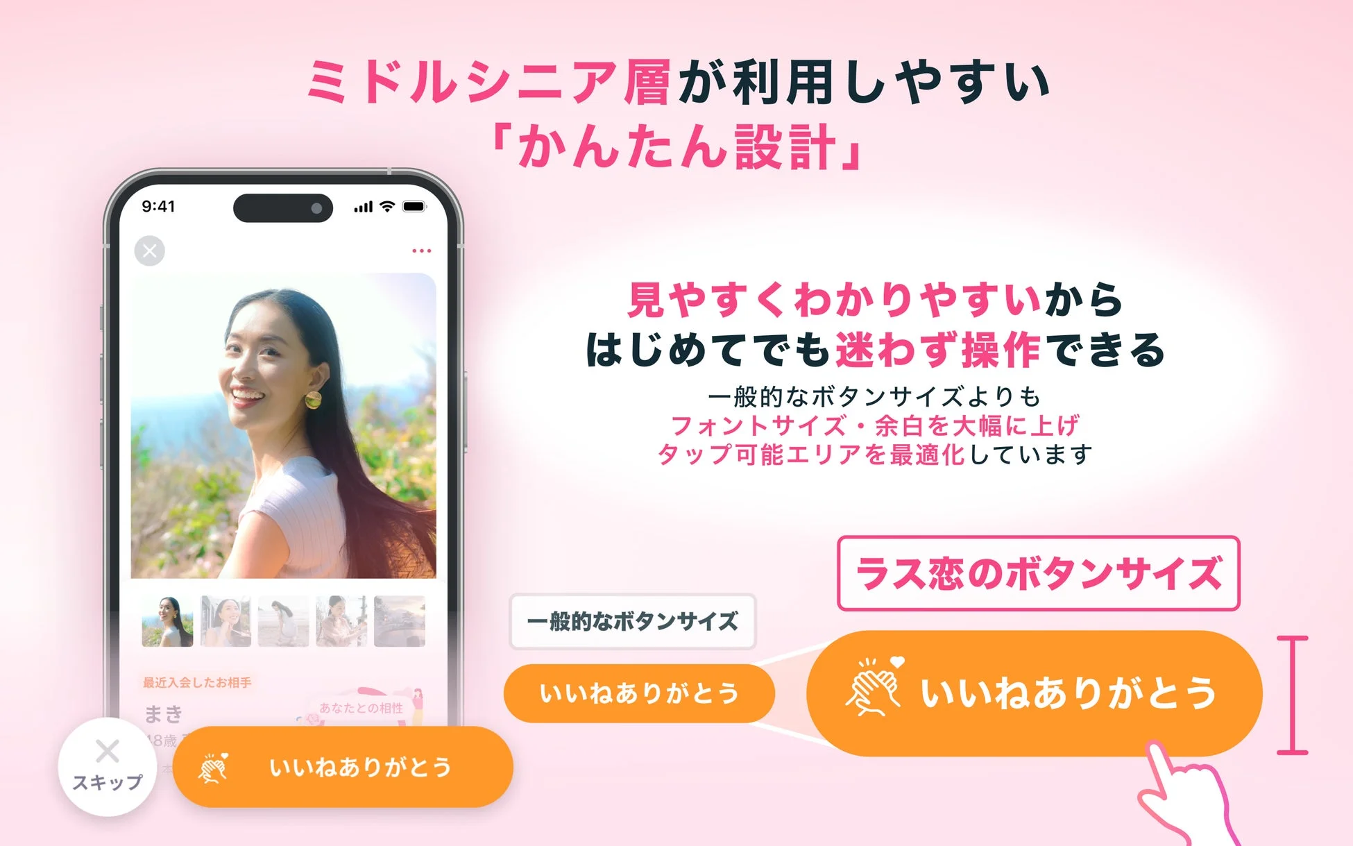 ミドルシニア層向けに「かんたん設計」されたマッチングアプリの広告画像です。見やすく操作しやすいUIが特徴で、大きなボタンとフォントで初めての人でも迷わず利用できる点を強調しています。アプリのプロフィール画面が表示され、女性が笑顔で映っています。