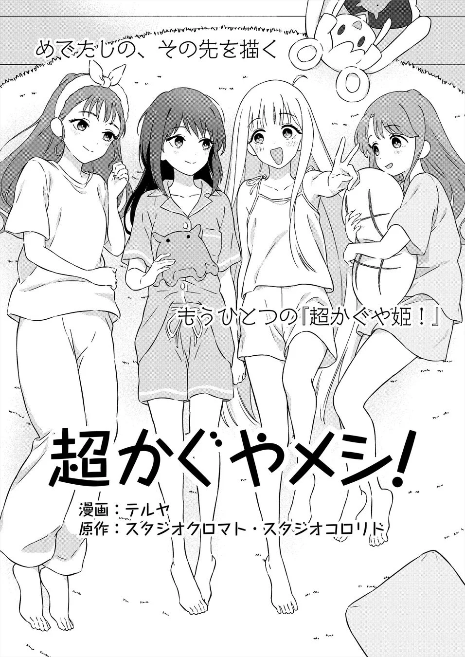 パジャマ姿の4人の少女が描かれた『超かぐやメシ!』タイトルページ