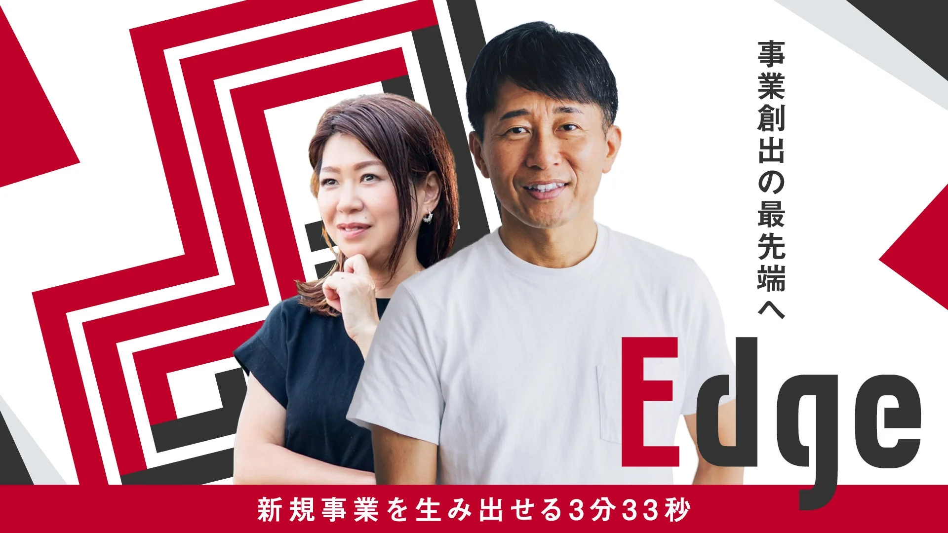 事業創出の最先端へEdge