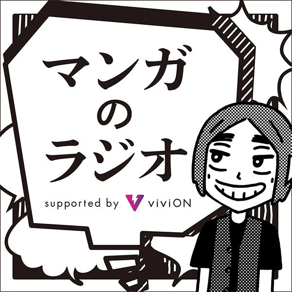 マンガのラジオ supported by viviON