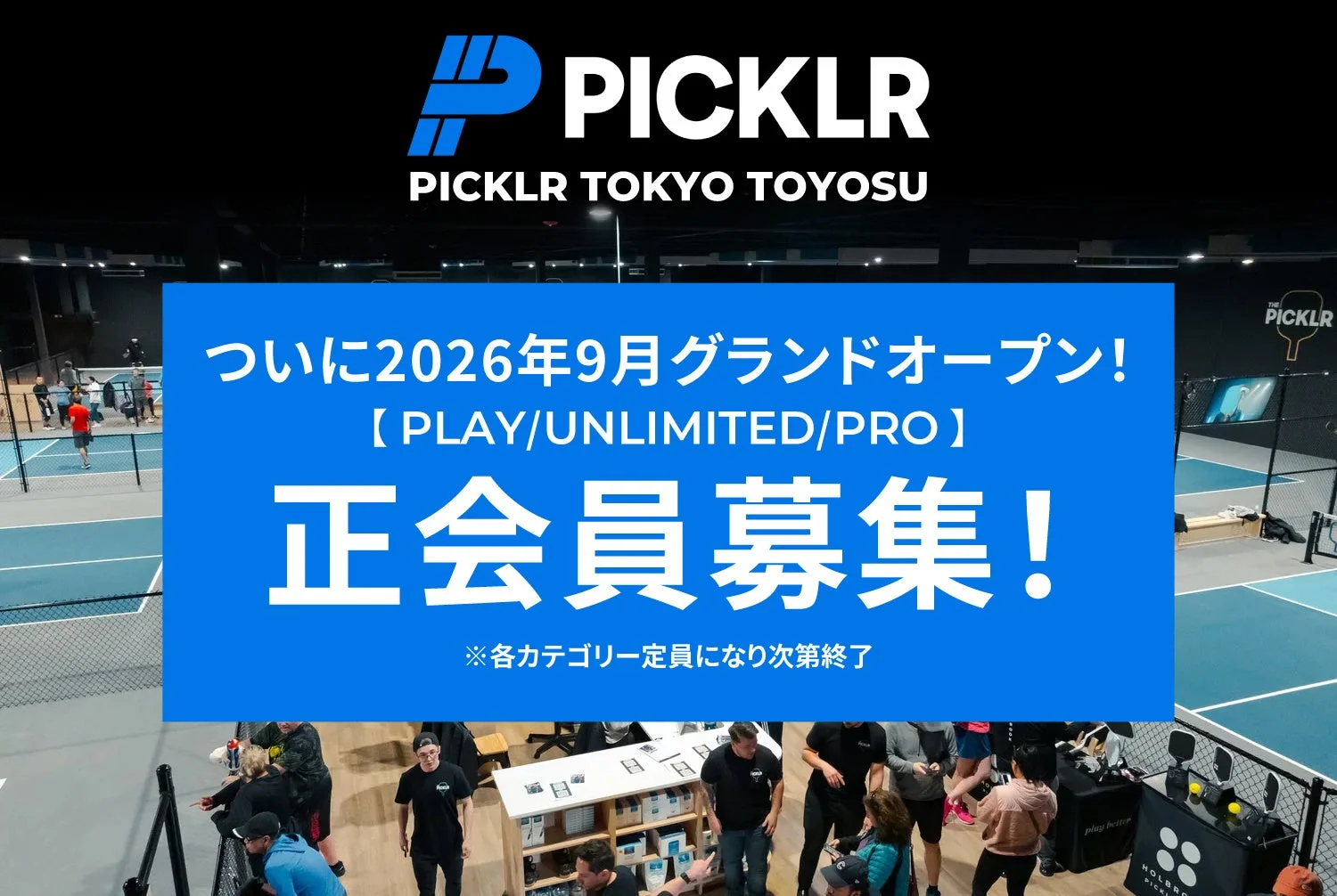 PICKLR TOKYO TOYOSU 2026年9月グランドオープン