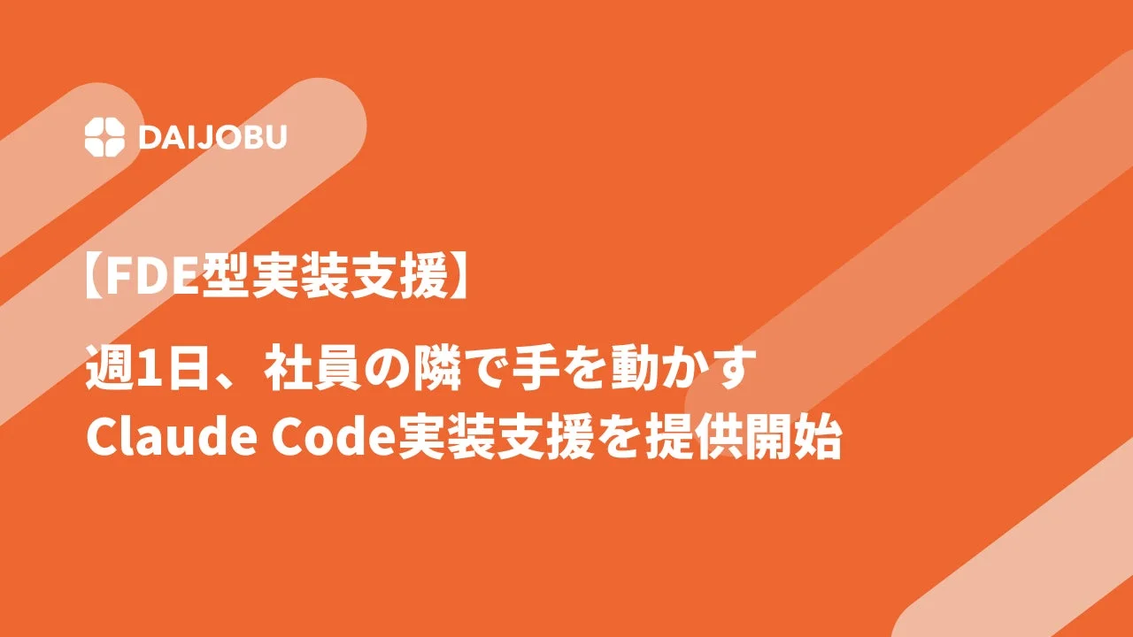DAIJOBU Claude Code実装支援