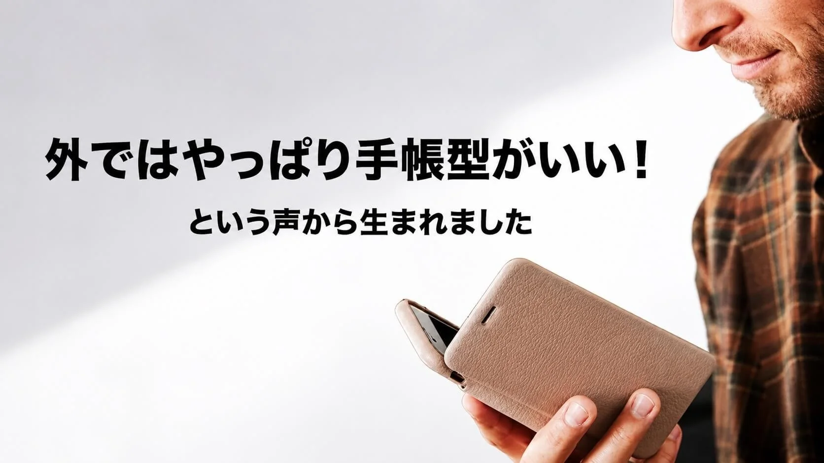 手帳型ケースを持つ男性
