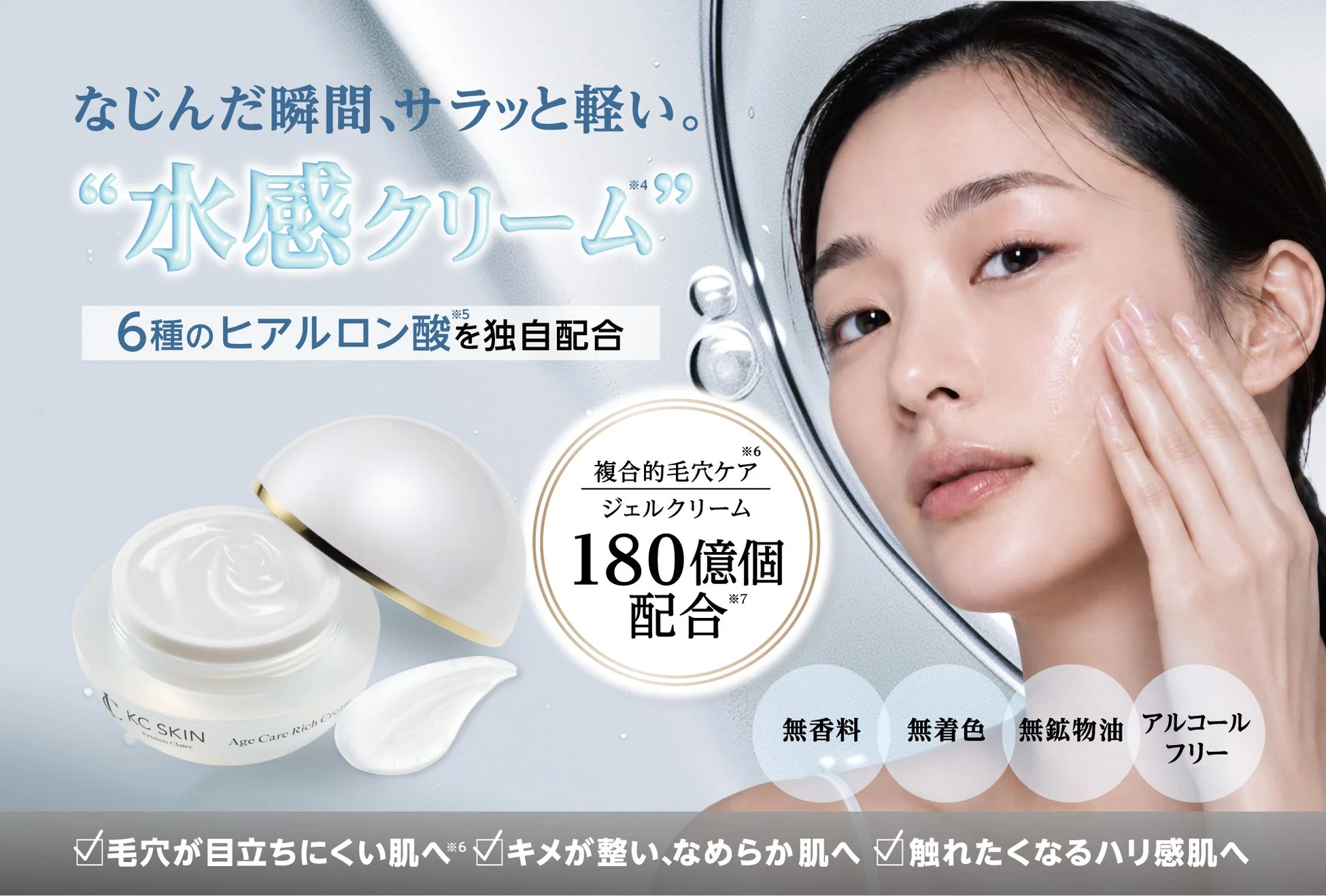 なじんだ瞬間、サラッと軽い。"水感クリーム"