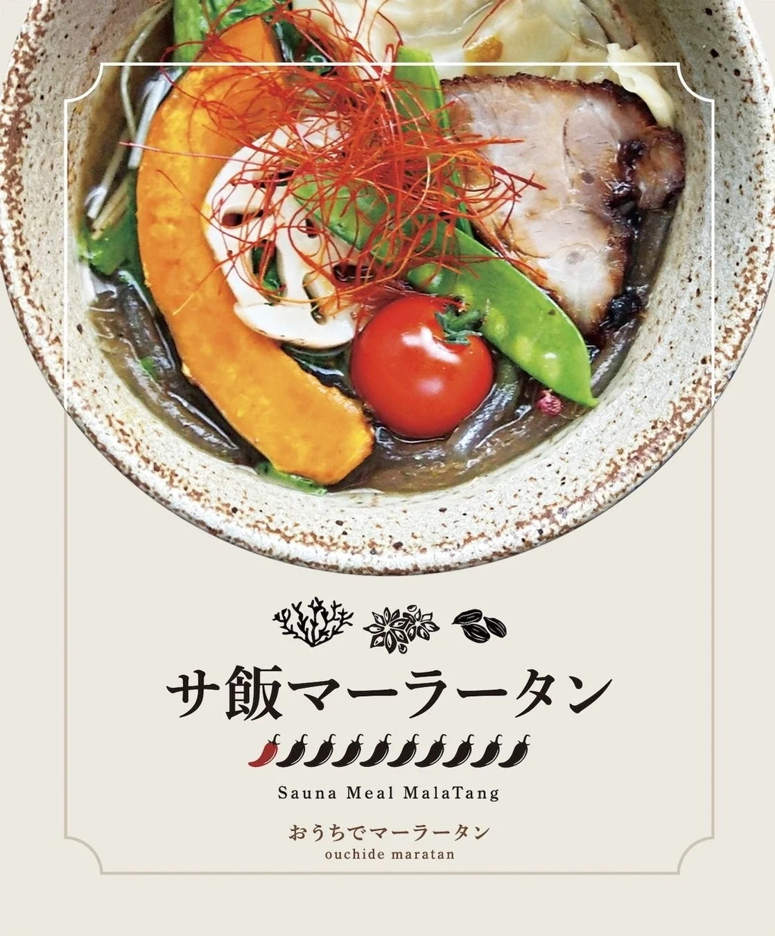 具だくさんのサ飯マーラータン