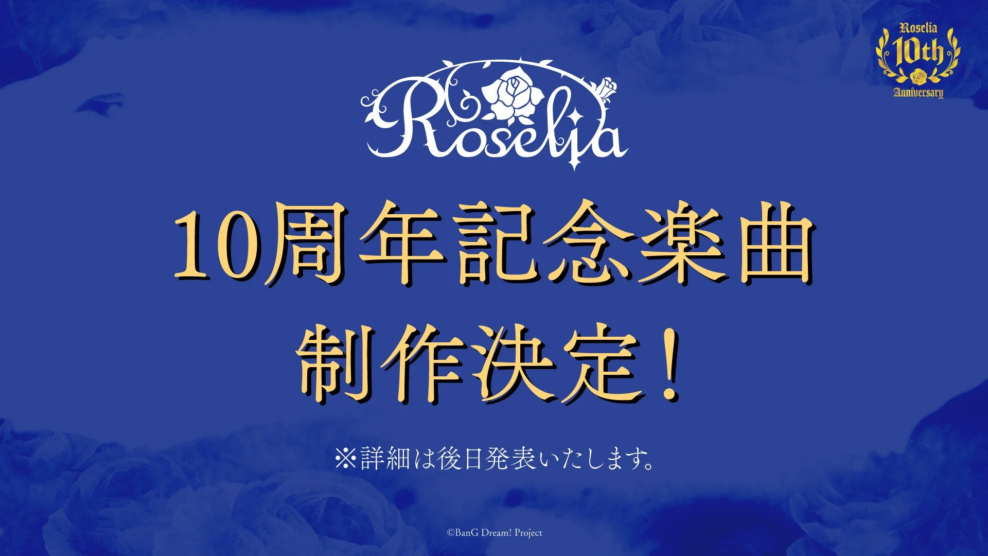 Roselia 10周年記念楽曲制作決定