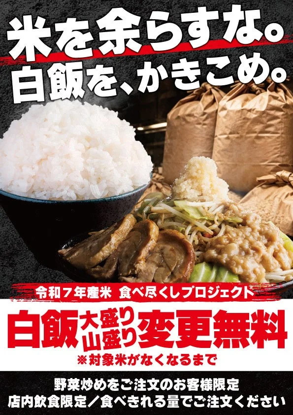 米を余らすな。白飯を、かきこめ。令和7年産米 食べ尽くしプロジェクト白飯大盛り山盛り変更無料※対象米がなくなるまで野菜炒めをご注文のお客様限定店内飲食限定/食べきれる量でご注文ください