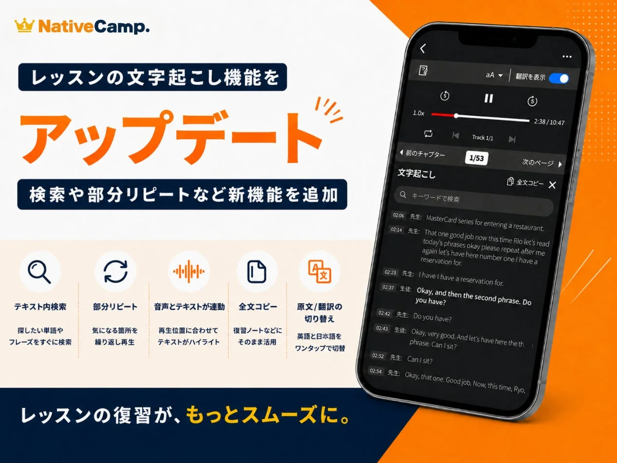 ネイティブキャンプの文字起こし機能アップデート