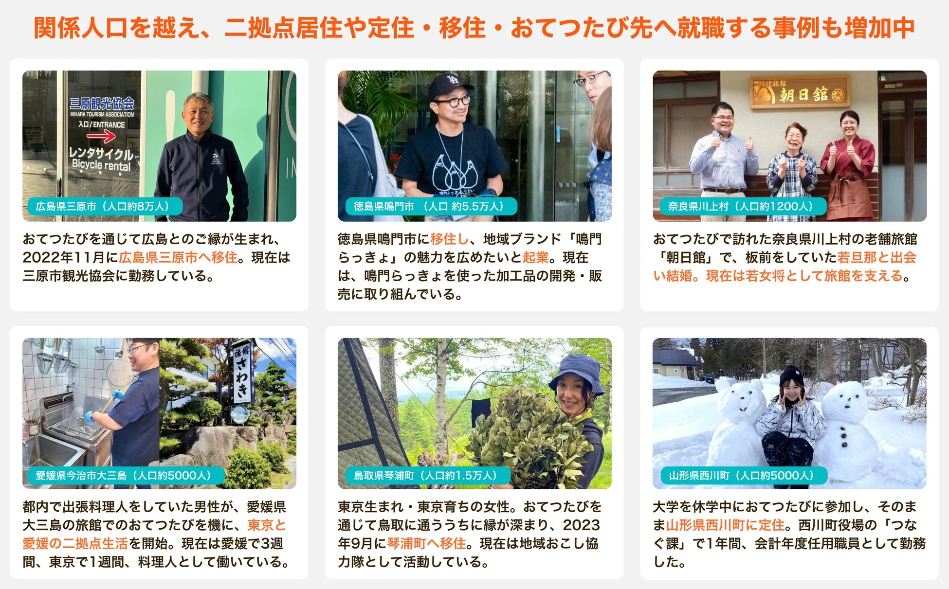 おてつたびから移住・定住・起業へつながる事例