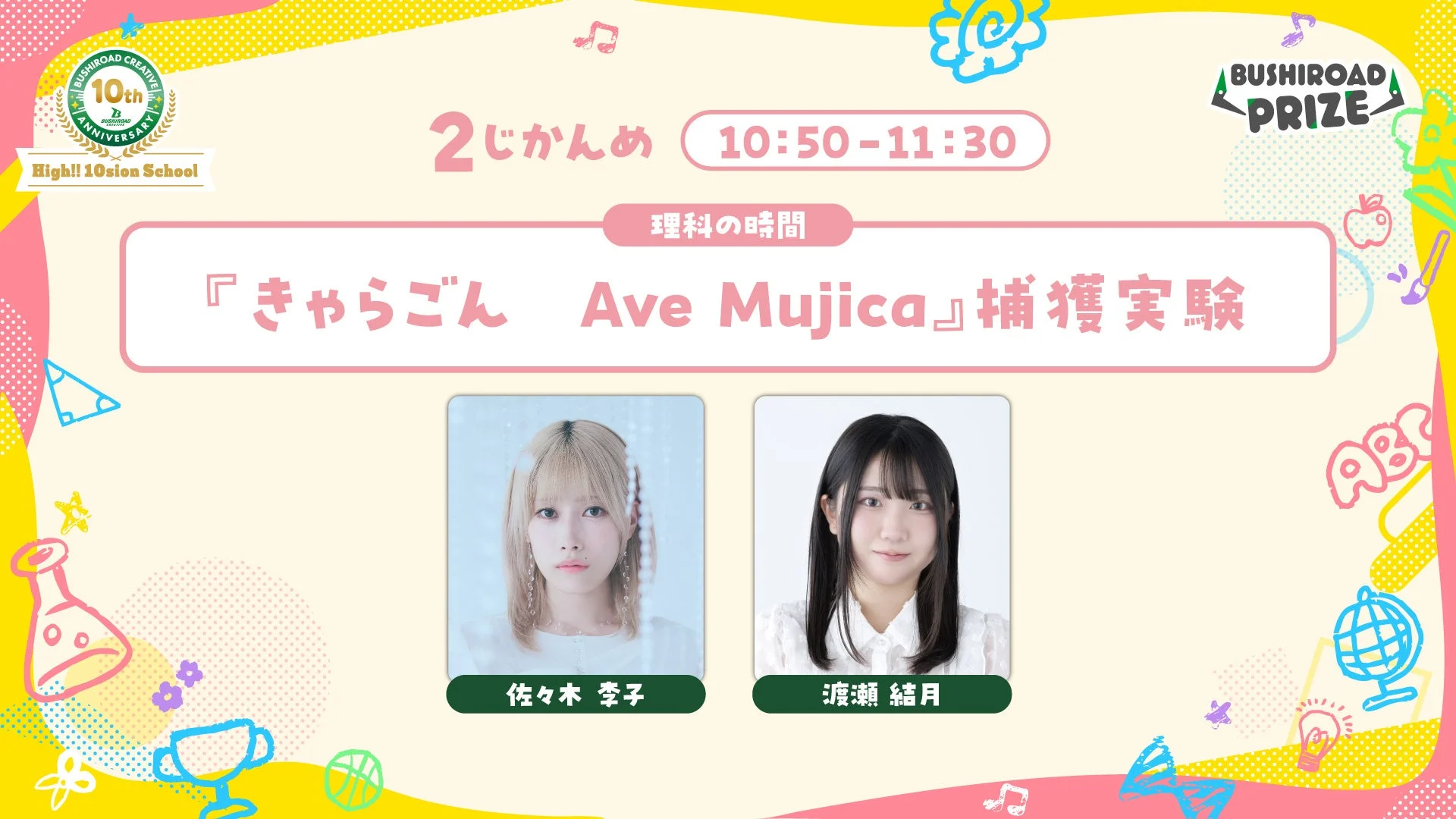 理科の時間 プライズ