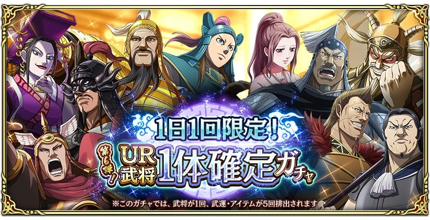 UR武将1体確定ガチャ