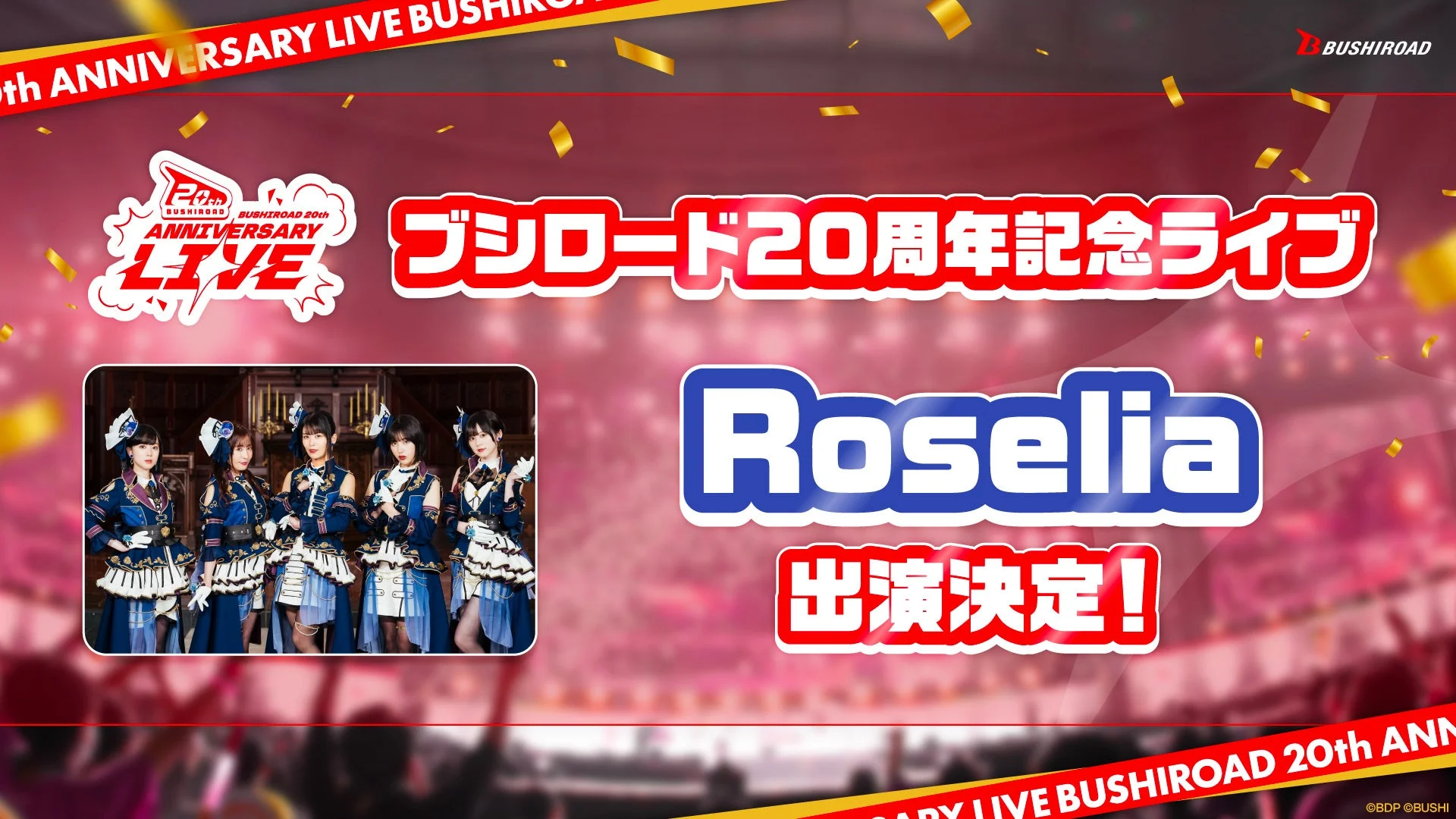 ブシロード20周年記念ライブにRoselia出演決定