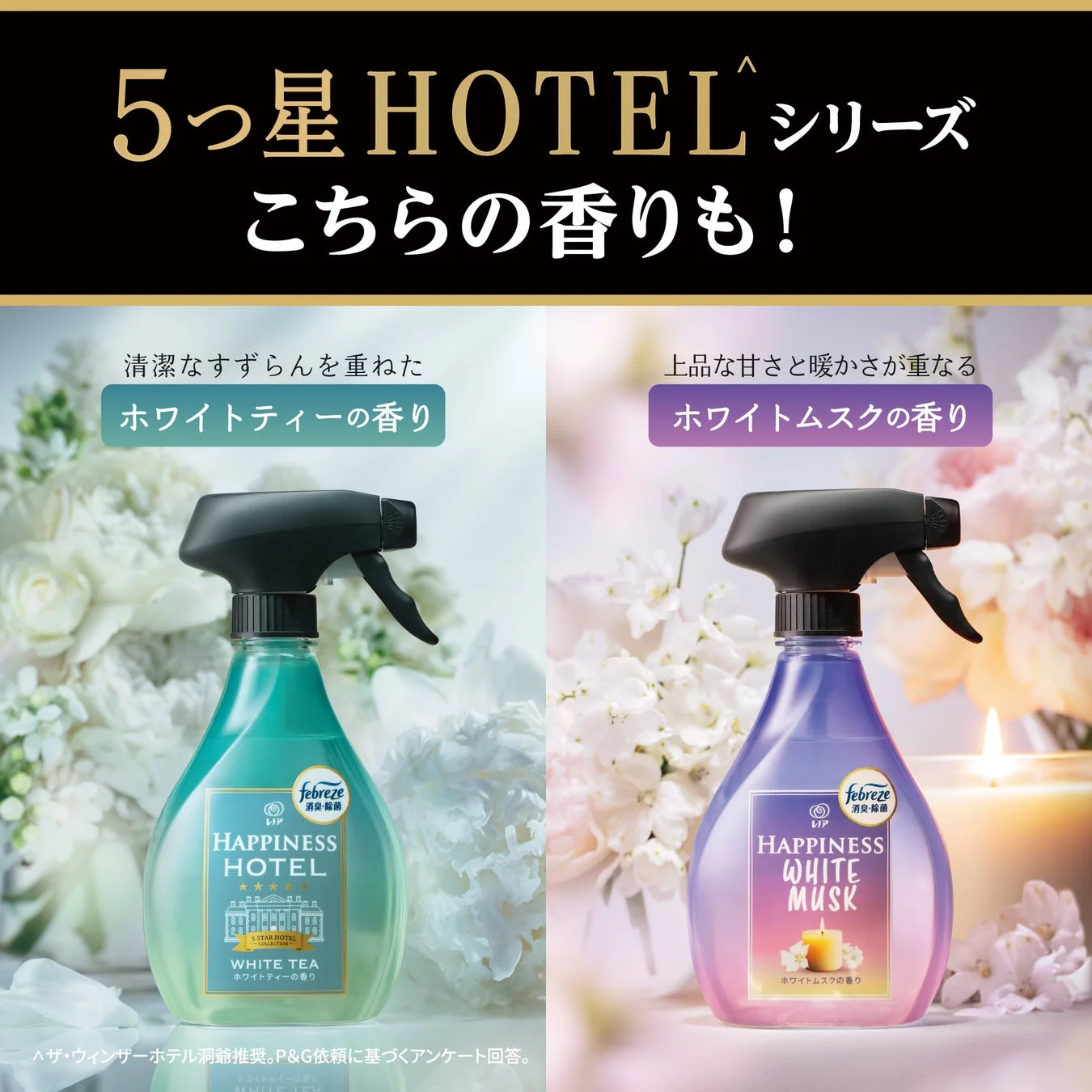 5つ星 HOTEL シリーズ こちらの香りも!